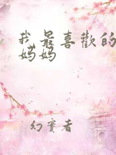 我最喜欢的人 妈妈