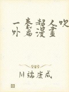 一拳超人吹雪番外篇漫画