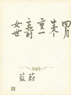 女主重生回到末世前一个月