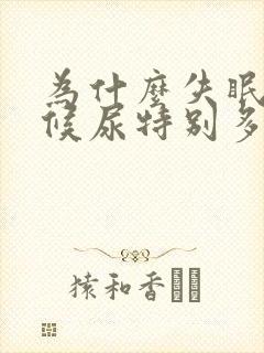 为什么失眠的时候尿特别多