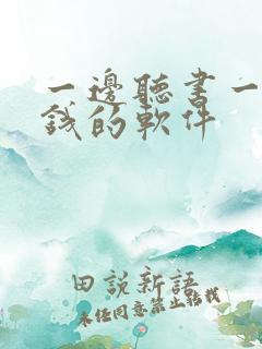 一边听书一边挣钱的软件