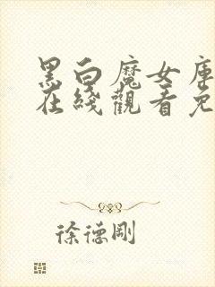 黑白魔女库伊拉在线观看免费完整版