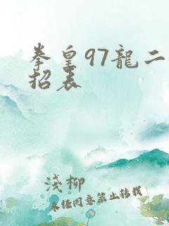 拳皇97龙二出招表