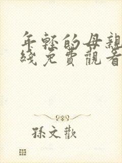 年轻的母亲6在线免费观看