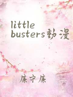 little busters动漫免费观看全集