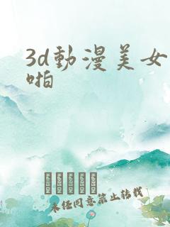 3d动漫美女啪啪