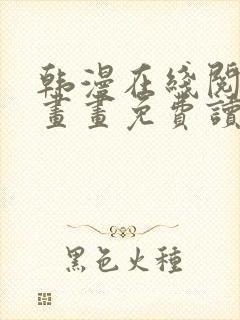 韩漫在线阅读漫画画免费读漫