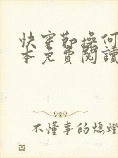 快穿节操何在全本免费阅读