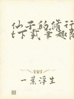 仙子的修行txt下载笔趣阁