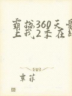 霸总360天爱上我2季在线观看