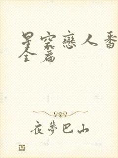 星空恋人番外篇全篇