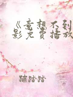 《意想不到》电影免费播放