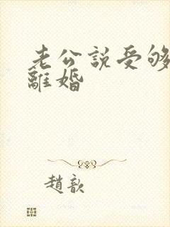 老公说受够了要离婚