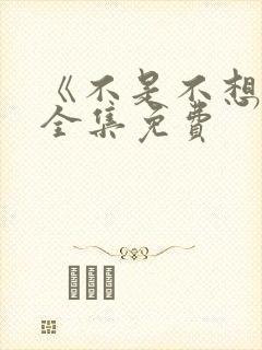 《不是不想嫁》全集免费