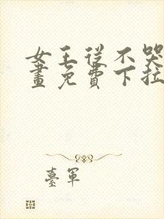 女王从不哭泣漫画免费下拉式