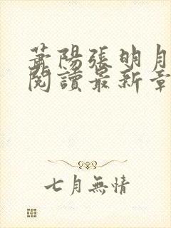 萧阳张明月全文阅读最新章节列表