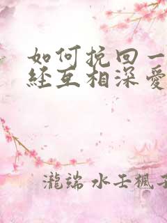 如何挽回一个曾经互相深爱的人