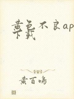 黄色不良app下载