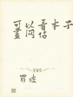 可以看本子的漫画网站