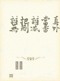 谁把谁当真全文无删减番外漫画