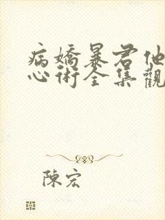 病娇暴君他有读心术全集观看