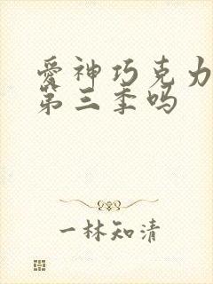 爱神巧克力还有第三季吗