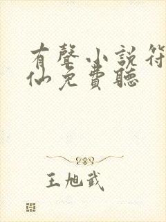 有声小说符道成仙免费听