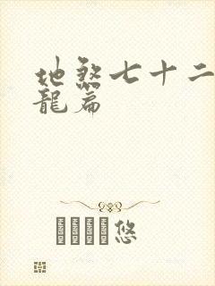 地煞七十二变孽龙篇