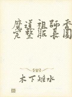 魔道祖师香炉篇完整版长图