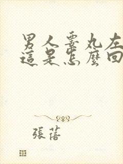 男人睾丸左边疼这是怎么回事