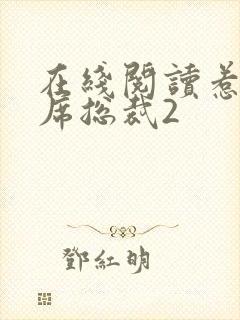 在线阅读惹上首席总裁2