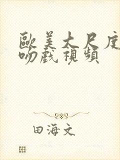 欧美大尺度床戏吻戏视频