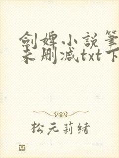 剑婢小说笔趣阁未删减txt下载