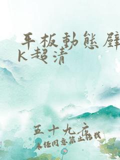 平板动态壁纸4k超清