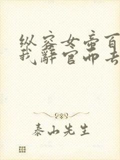 纵容女帝百次后我辞官而去免费全集观看