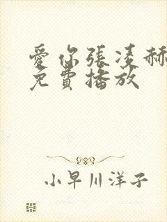 爱你张凌赫全集免费播放