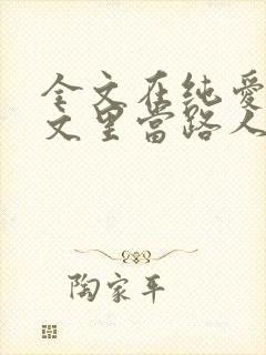 全文在纯爱校园文里当路人甲