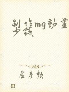 制作mg动画多少钱