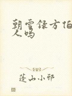 朝雪录方伯是坏人吗