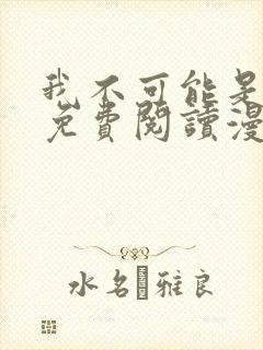 我不可能是剑神免费阅读漫画