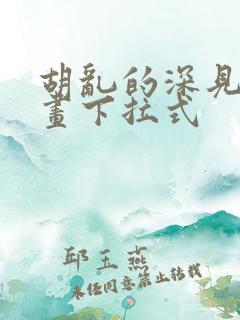 胡乱的深见君漫画下拉式