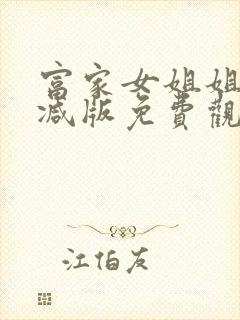 富家女姐姐无删减版免费观看全集