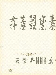 女生问你喜欢我什么该怎么回