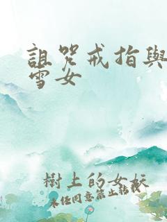 诅咒戒指与未亡雪女