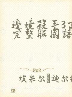 边境杀手3高清完整版国语