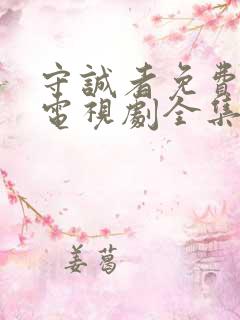 守诚者免费观看电视剧全集