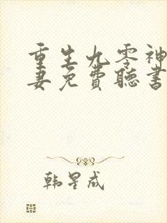 重生九零神医福妻免费听书