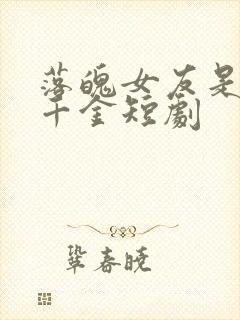 落魄女友是富家千金短剧