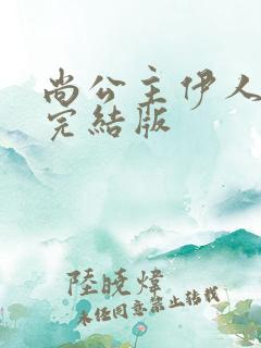 尚公主伊人睽睽完结版