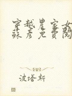 穿越农家女叶紫苏彦免费阅读全文